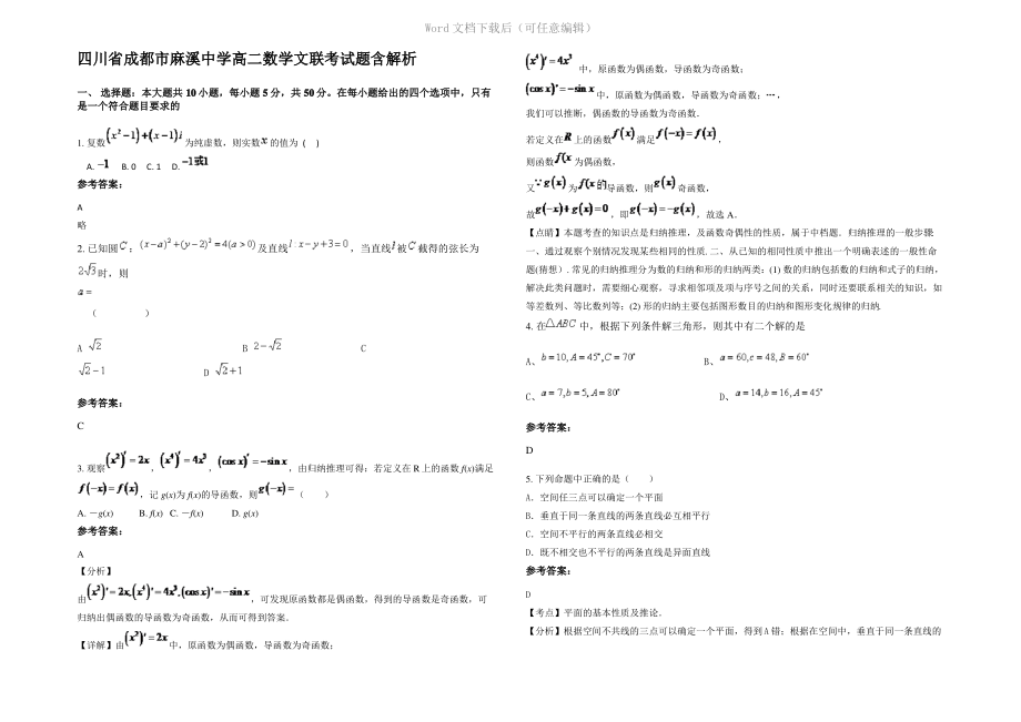 四川省成都市麻溪中学高二数学文联考试题含解析.pdf_第1页