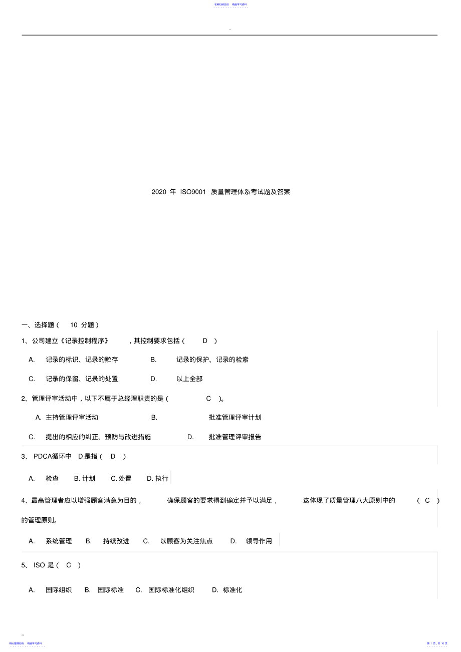 2022年2021年ISO9001质量管理体系考试题及答案 .pdf_第1页