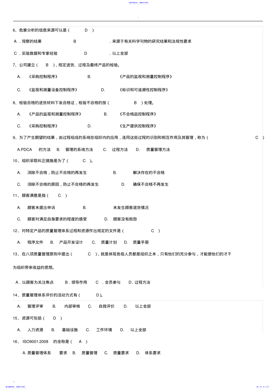 2022年2021年ISO9001质量管理体系考试题及答案 .pdf_第2页