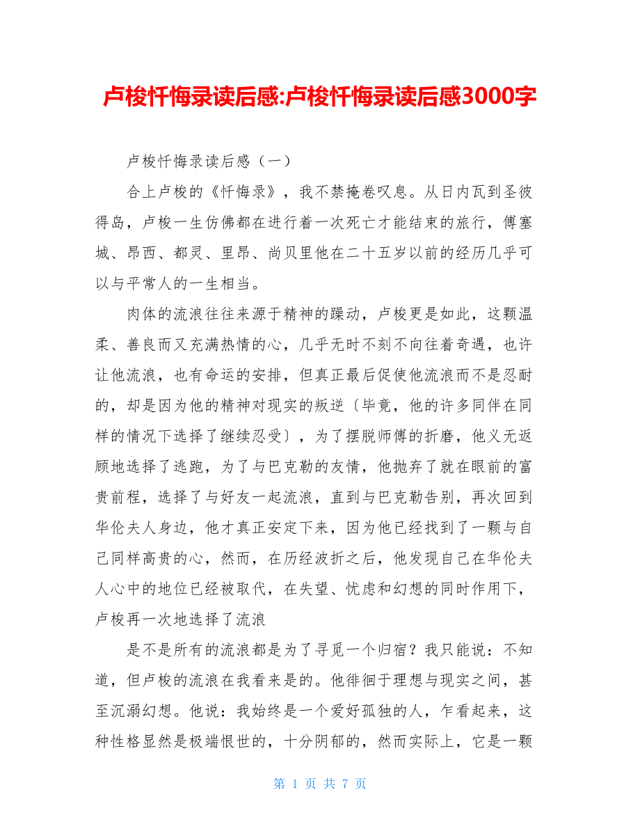 卢梭忏悔录读后感-卢梭忏悔录读后感3000字.doc_第1页