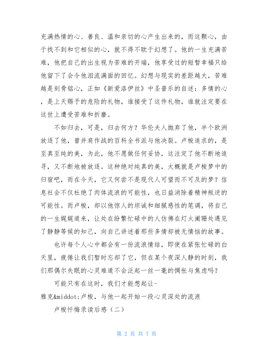 卢梭忏悔录读后感-卢梭忏悔录读后感3000字.doc_第2页