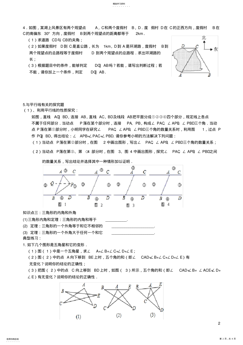 2022年新北师大版八年级数学上册第七章平行线的证明知识点复习2 .pdf_第2页