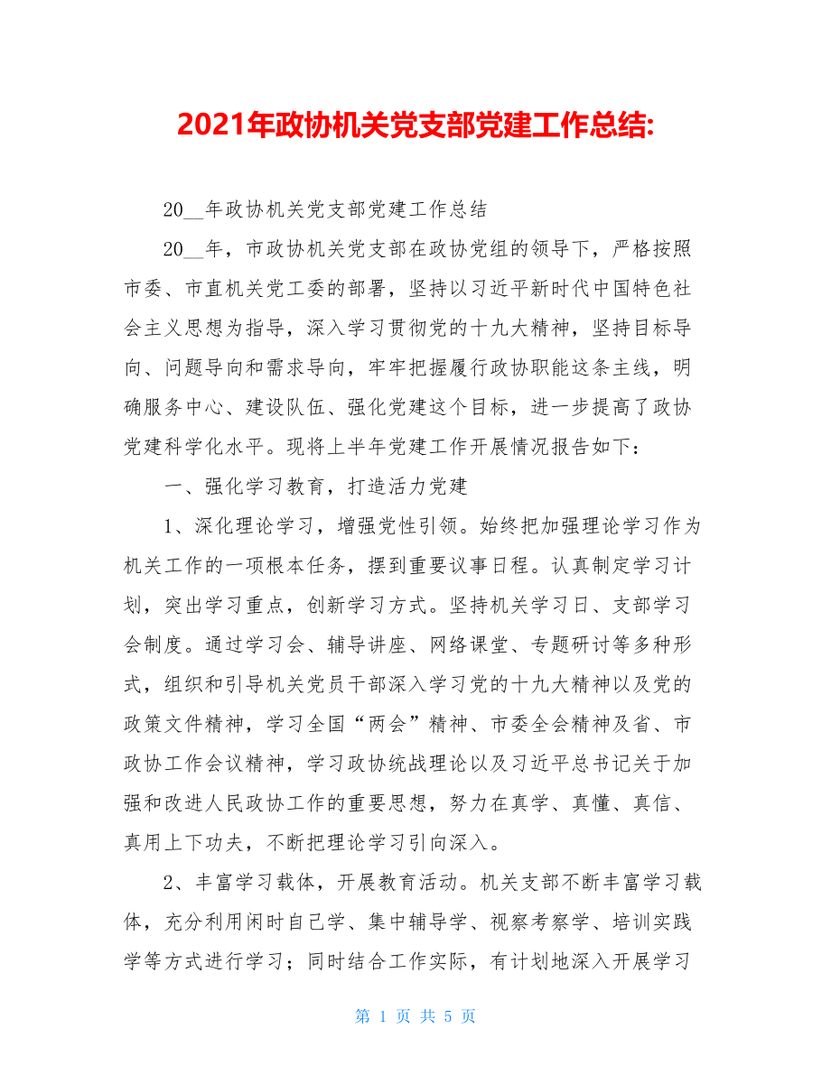 2021年政协机关党支部党建工作总结-.doc_第1页