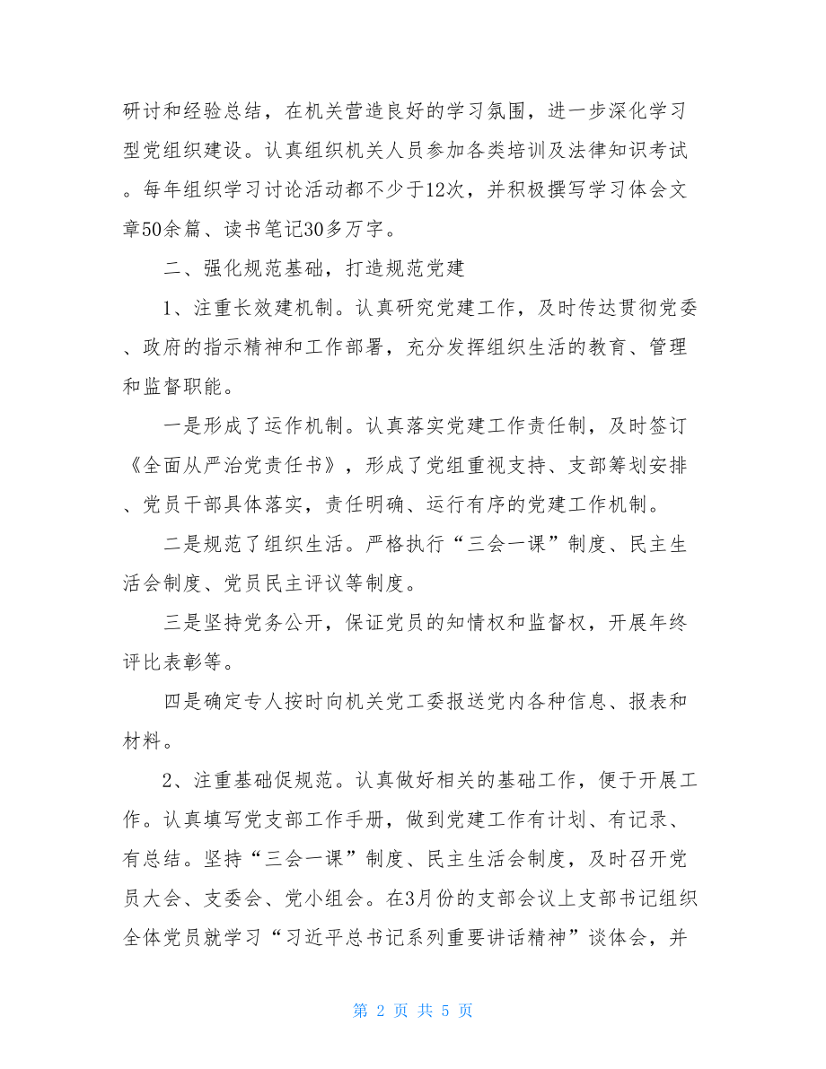 2021年政协机关党支部党建工作总结-.doc_第2页