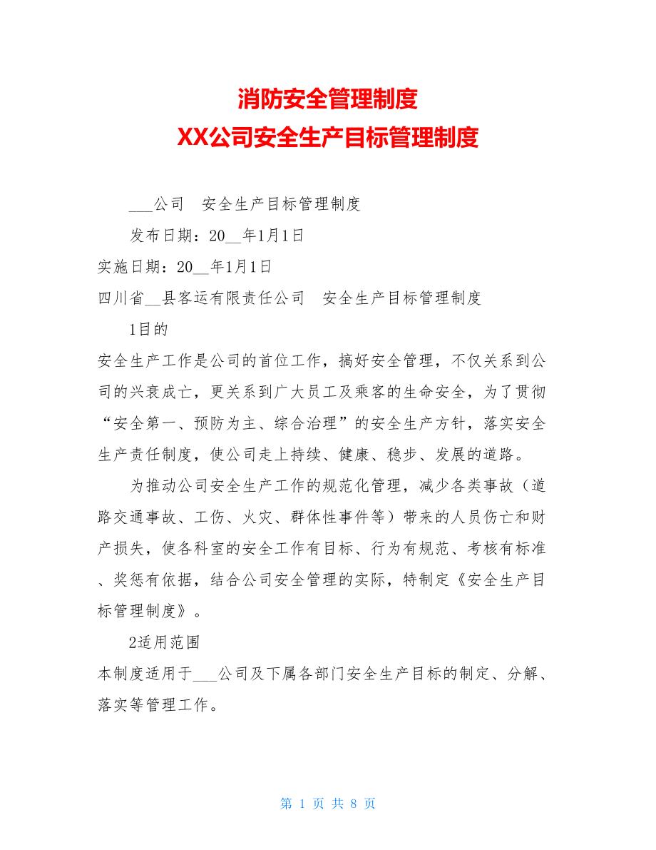 消防安全管理制度 XX公司安全生产目标管理制度 .doc_第1页