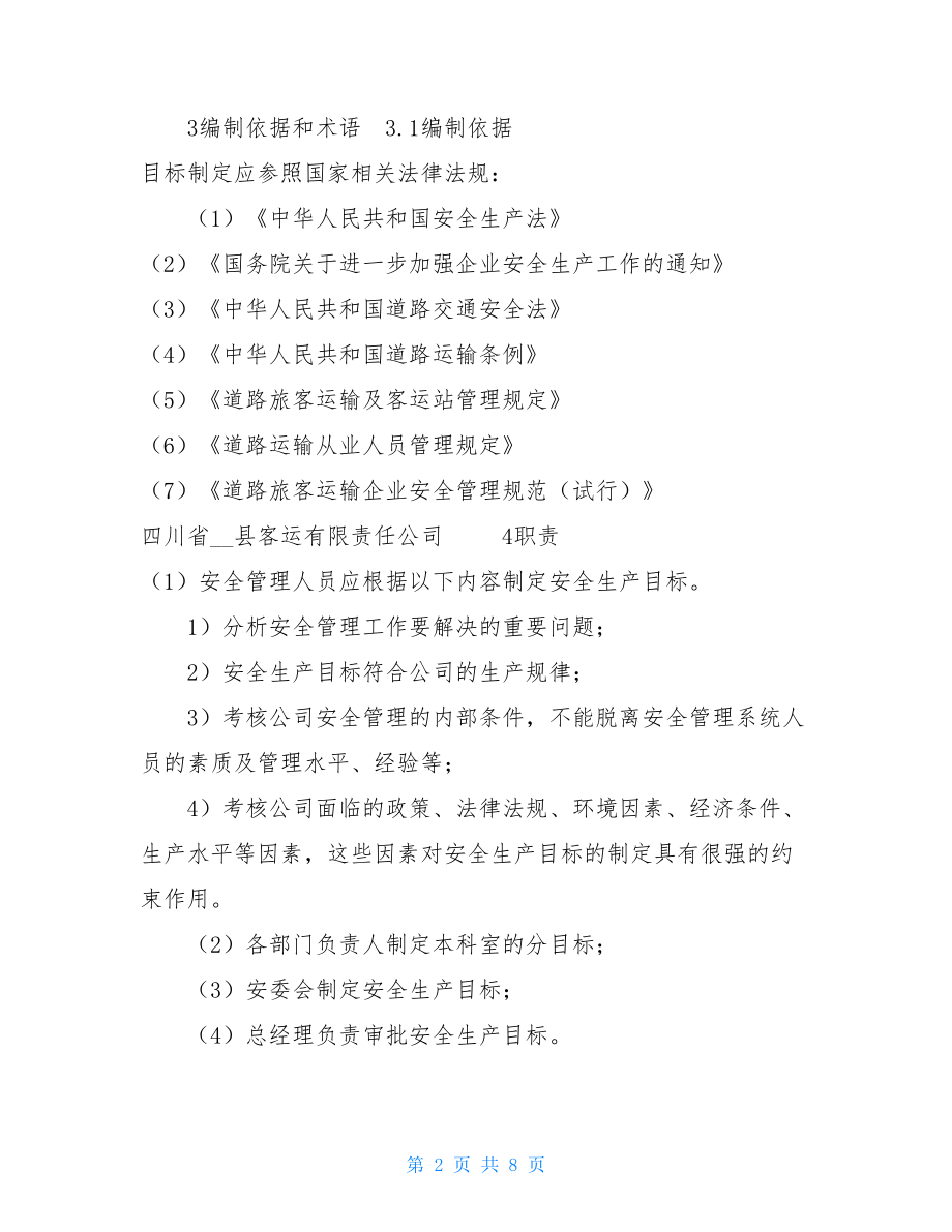 消防安全管理制度 XX公司安全生产目标管理制度 .doc_第2页