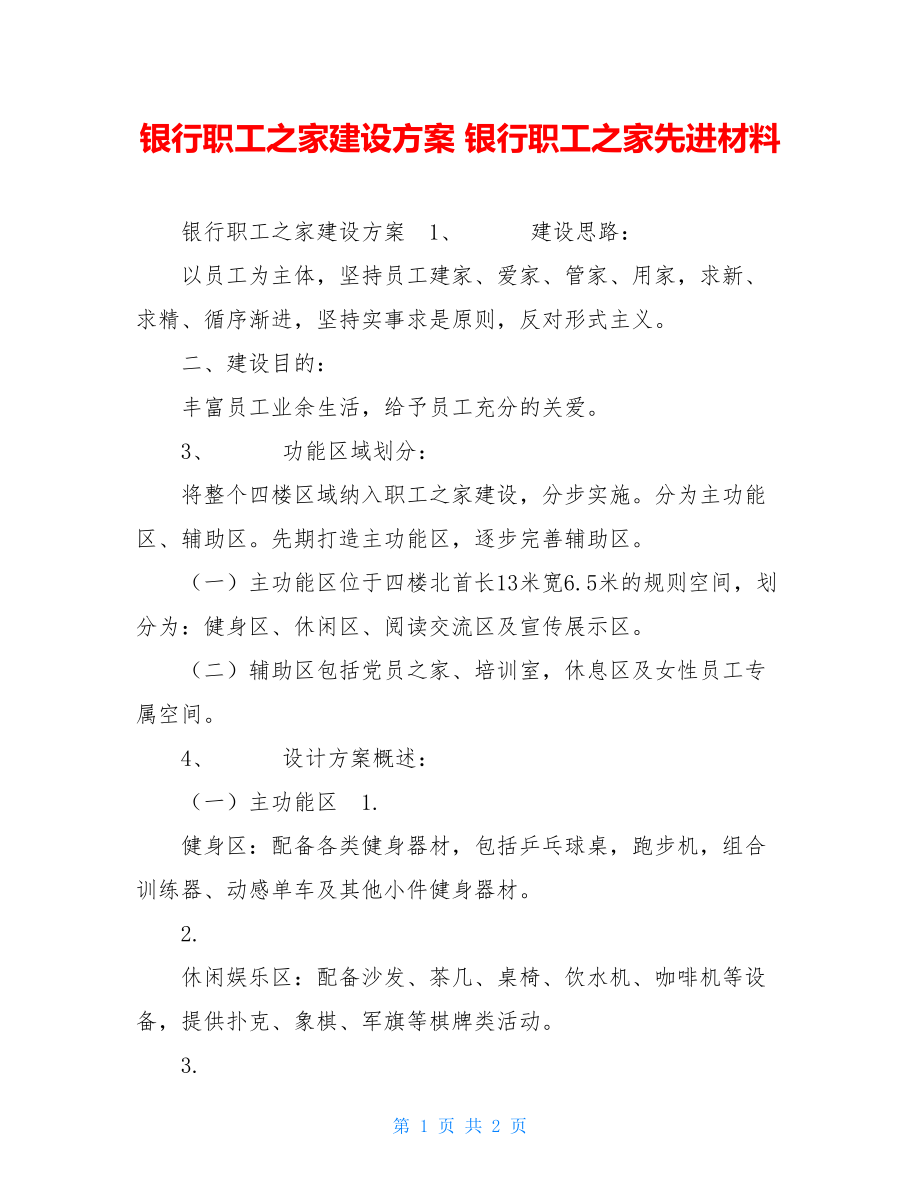 银行职工之家建设方案 银行职工之家先进材料.doc_第1页