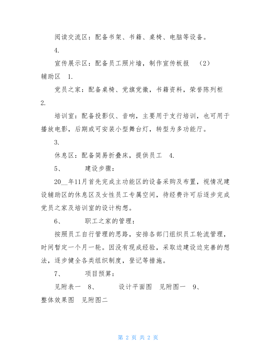 银行职工之家建设方案 银行职工之家先进材料.doc_第2页