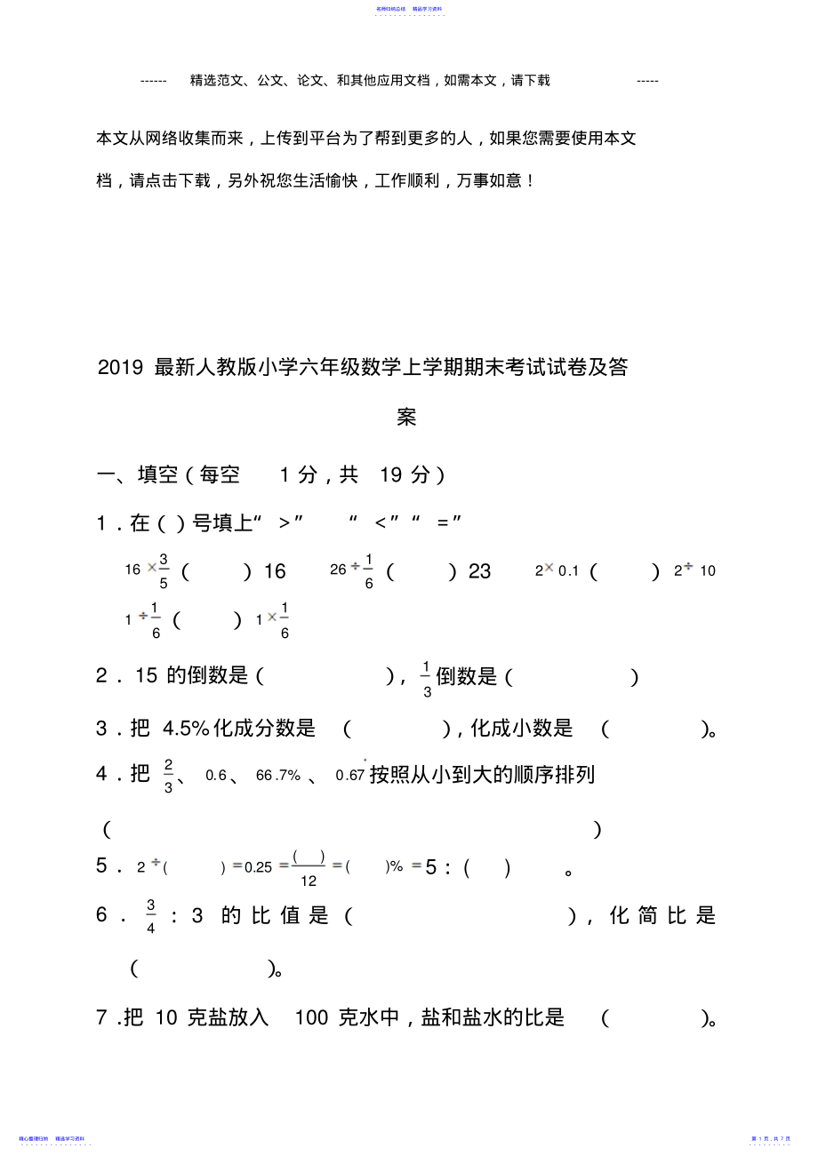 2022年2021最新人教版小学六年级数学上学期期末考试试卷及答案 .pdf_第1页