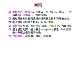 第3讲-数据库设计方法—逻辑模型以及ER模型到关系模型的转化ppt课件.ppt