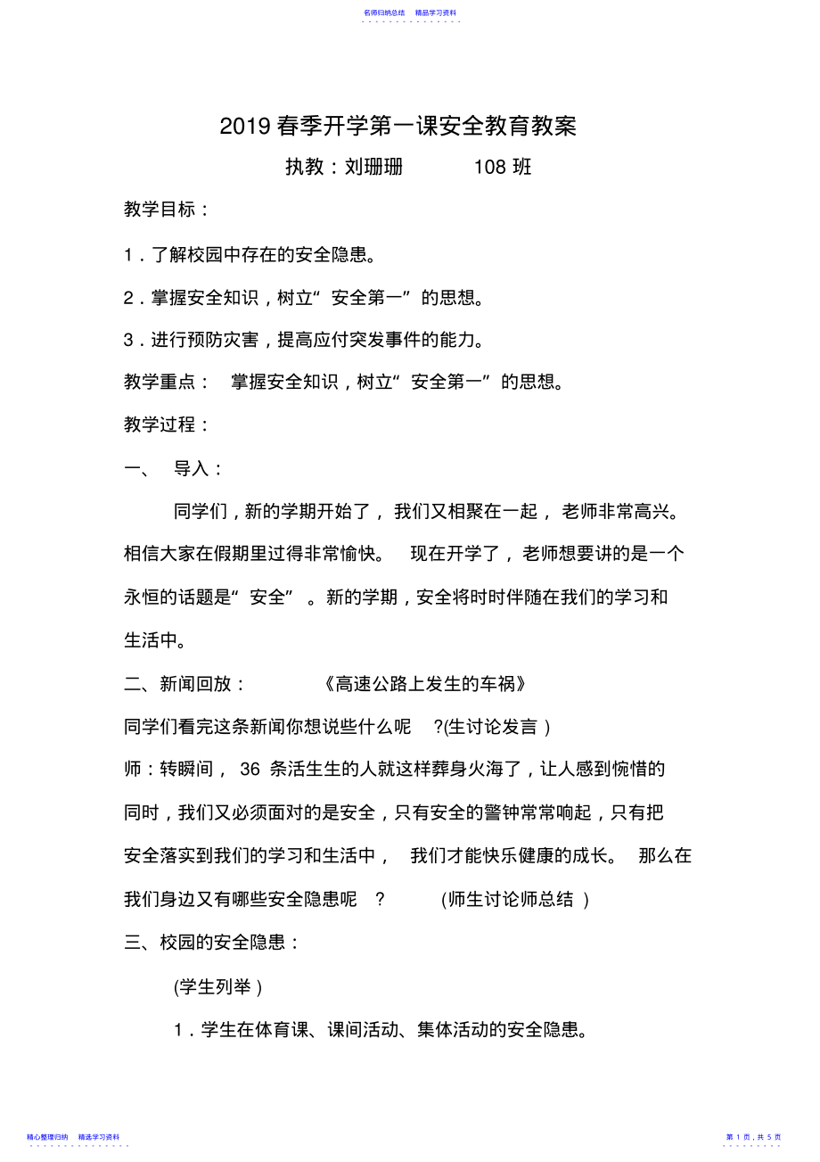 2022年2021春季开学第一课安全教育教案 .pdf_第1页