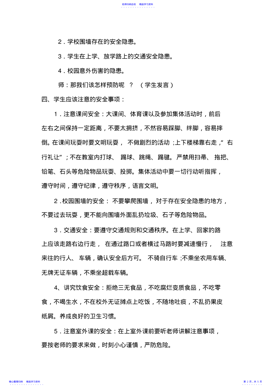 2022年2021春季开学第一课安全教育教案 .pdf_第2页