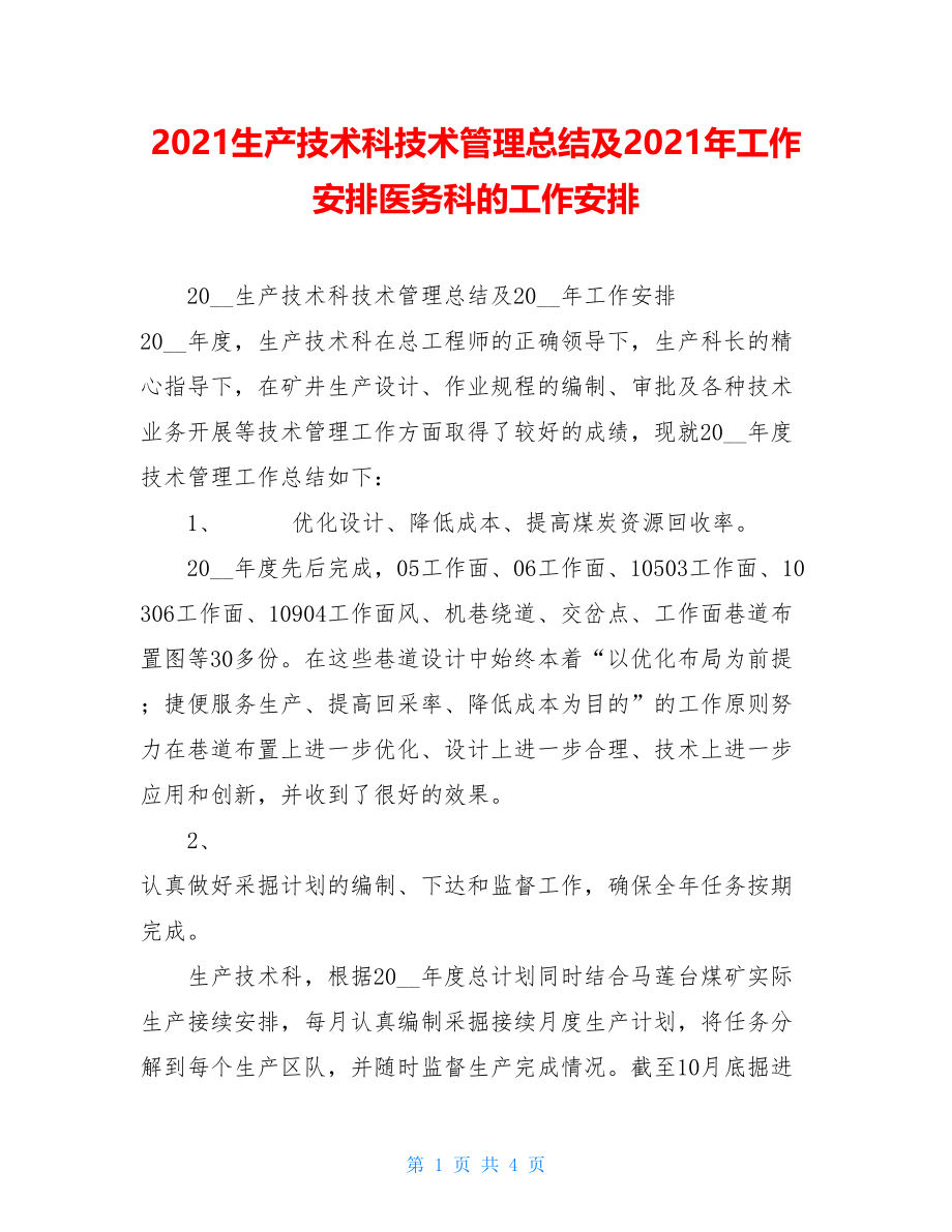 2021生产技术科技术管理总结及2021年工作安排医务科的工作安排.doc_第1页