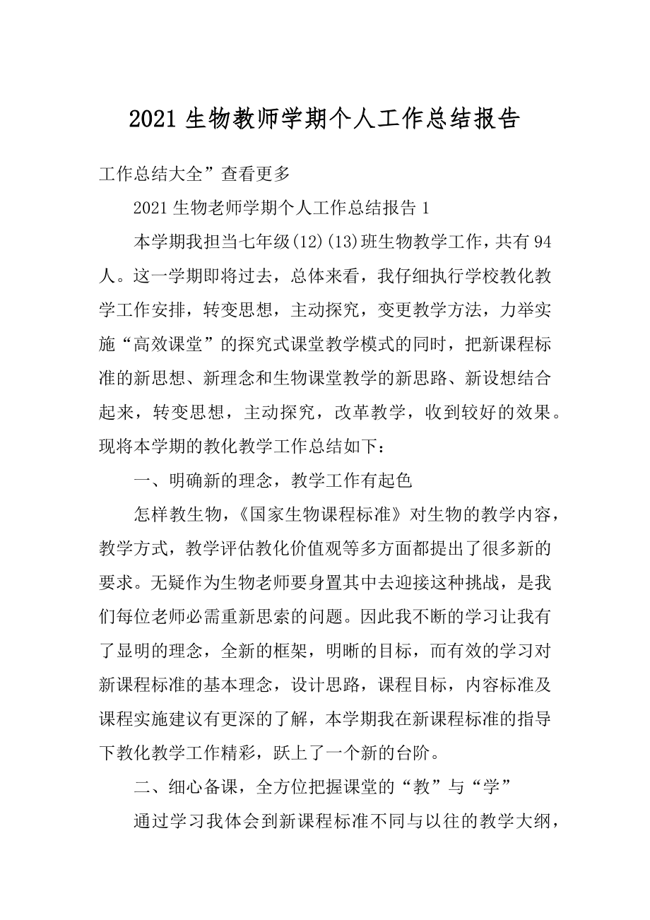 2021生物教师学期个人工作总结报告.docx_第1页