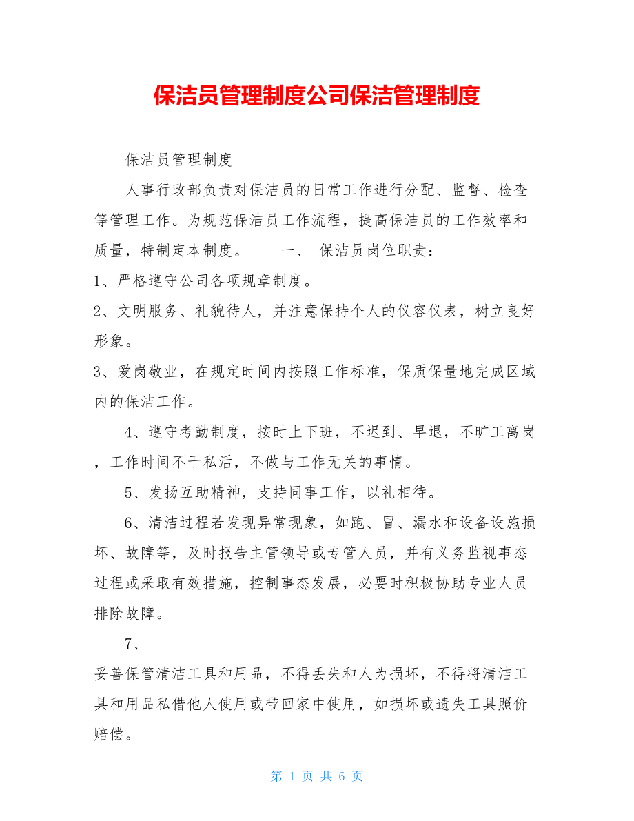 保洁员管理制度公司保洁管理制度.doc_第1页