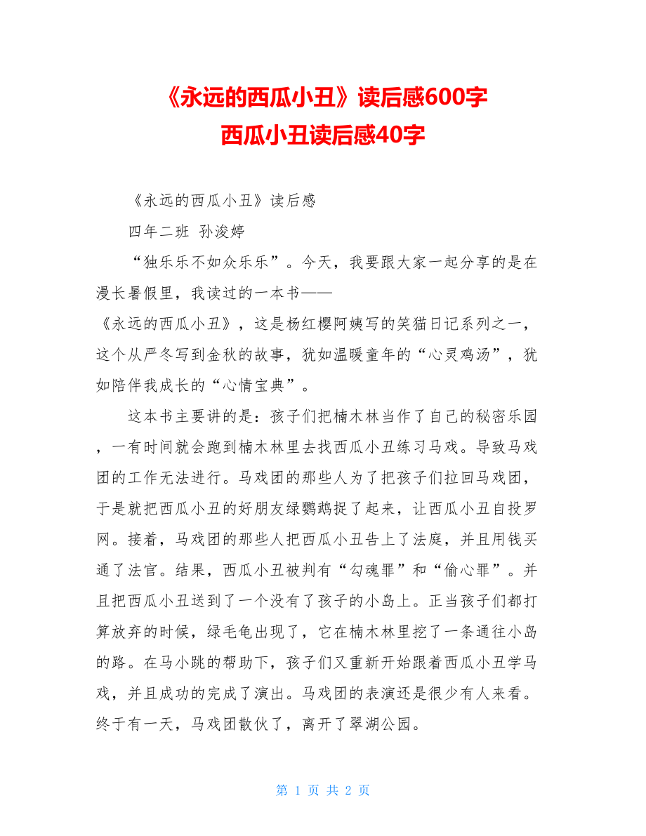 《永远的西瓜小丑》读后感600字 西瓜小丑读后感40字.doc_第1页