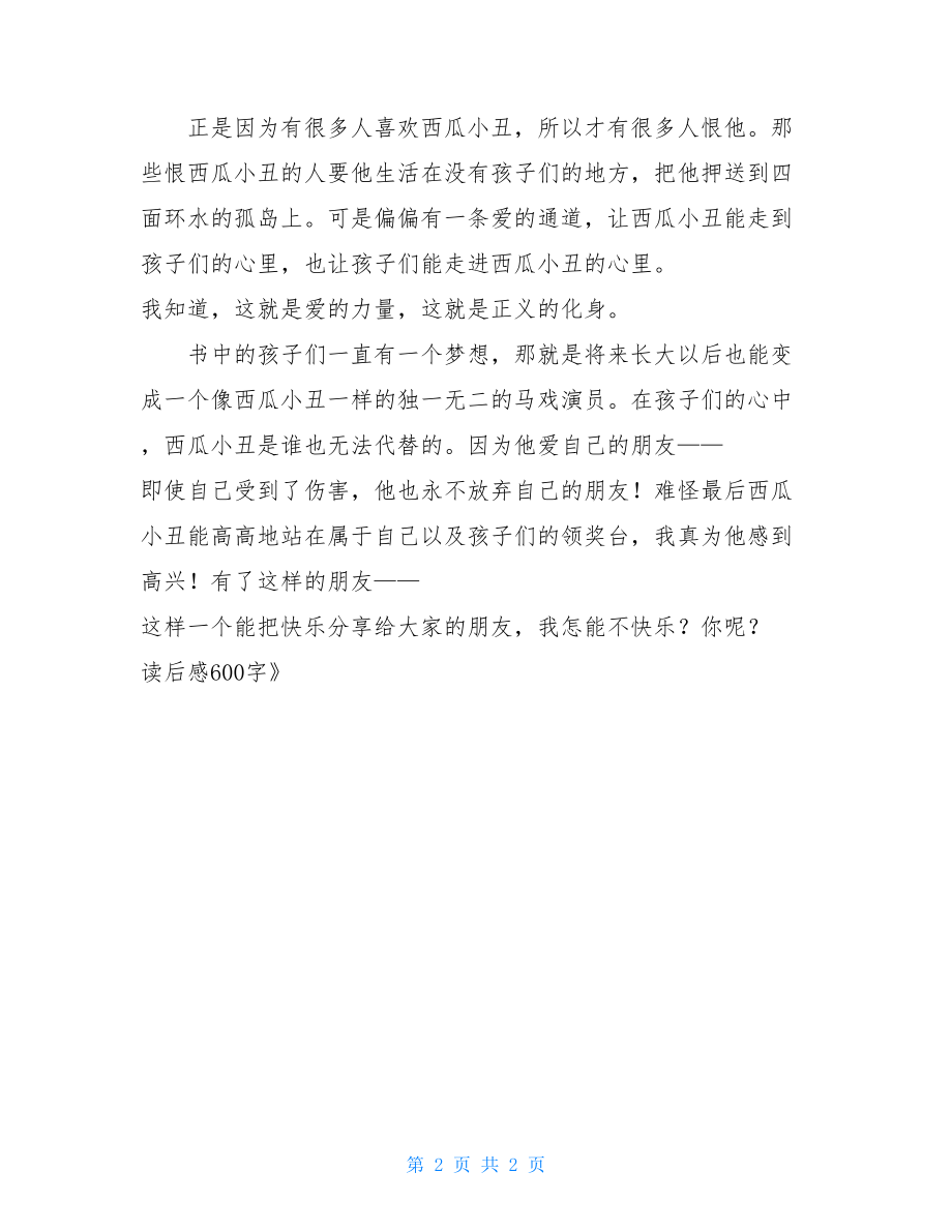 《永远的西瓜小丑》读后感600字 西瓜小丑读后感40字.doc_第2页