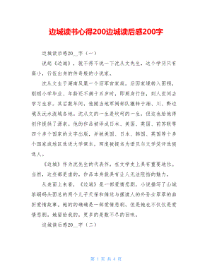 边城读书心得200边城读后感200字.doc