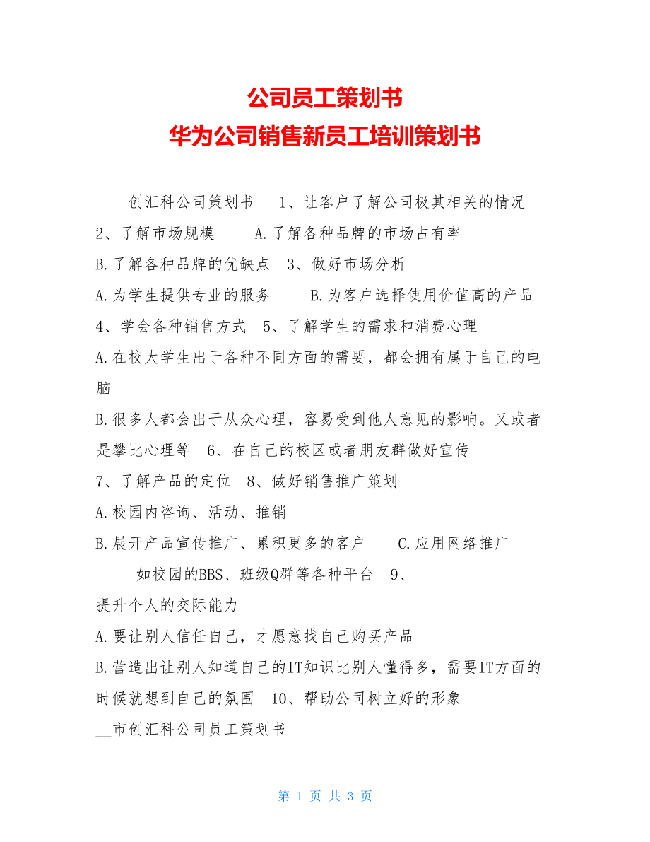 公司员工策划书 华为公司销售新员工培训策划书.doc_第1页