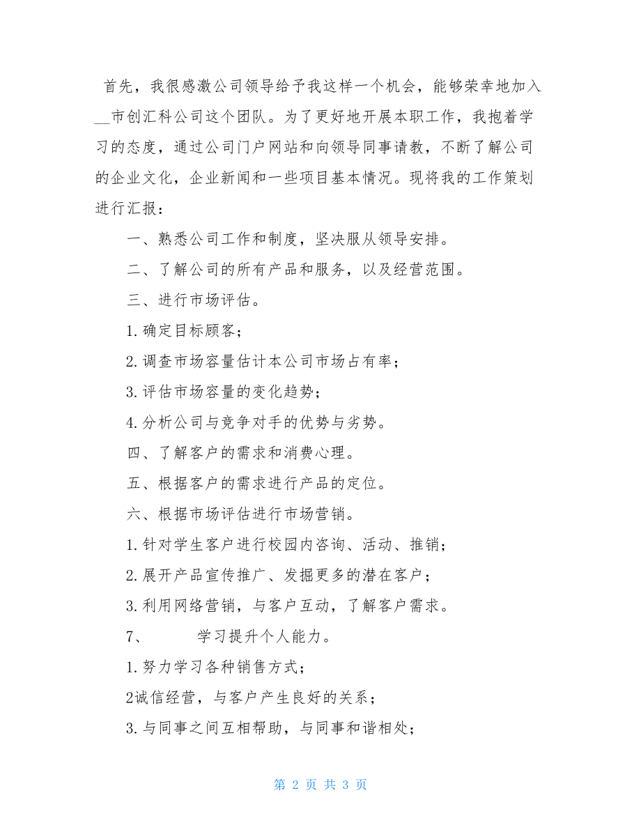 公司员工策划书 华为公司销售新员工培训策划书.doc_第2页