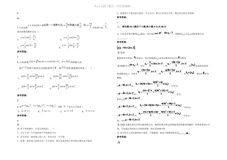 四川省成都市新都第二中学高一数学理模拟试题含解析.pdf_第2页