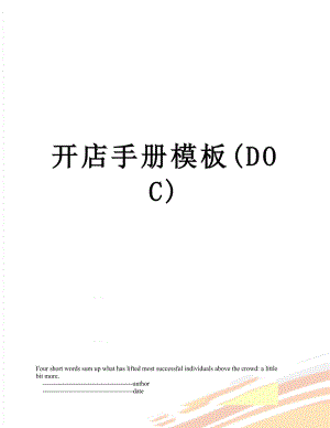 开店手册模板(DOC).doc