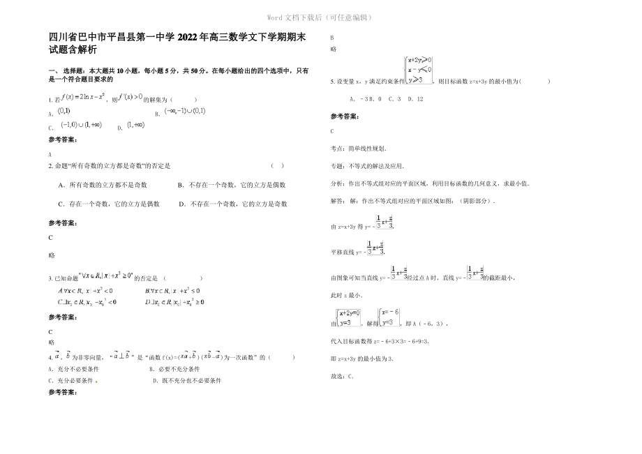 四川省巴中市平昌县第一中学2022年高三数学文下学期期末试题含解析.pdf_第1页