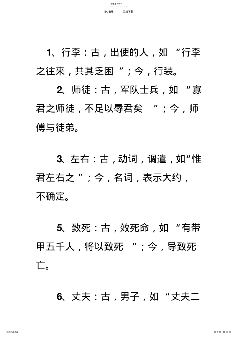 2022年文言文古今异义词汇总 .pdf_第1页