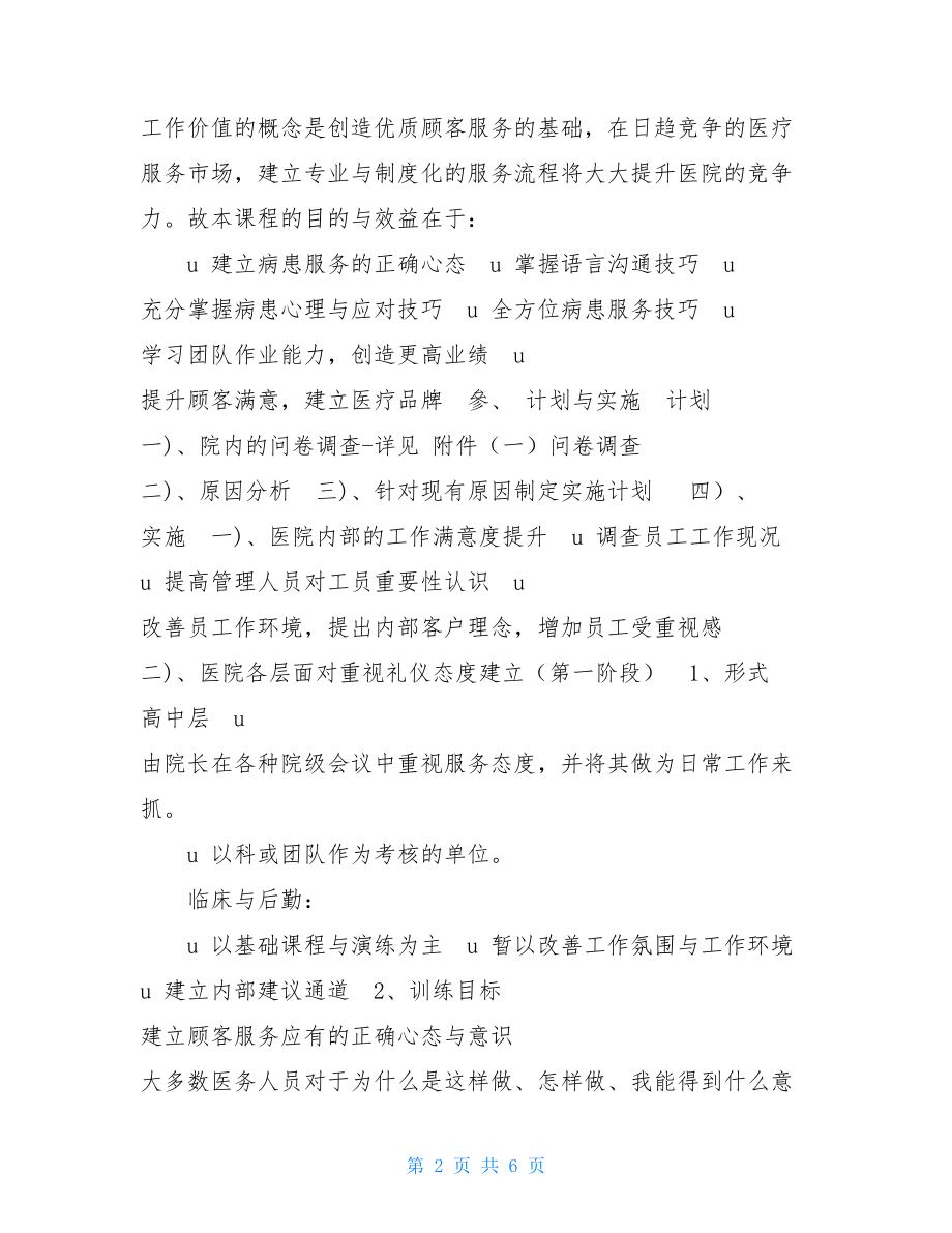 恒博医院服务礼仪训方案 礼仪服务培训.doc_第2页