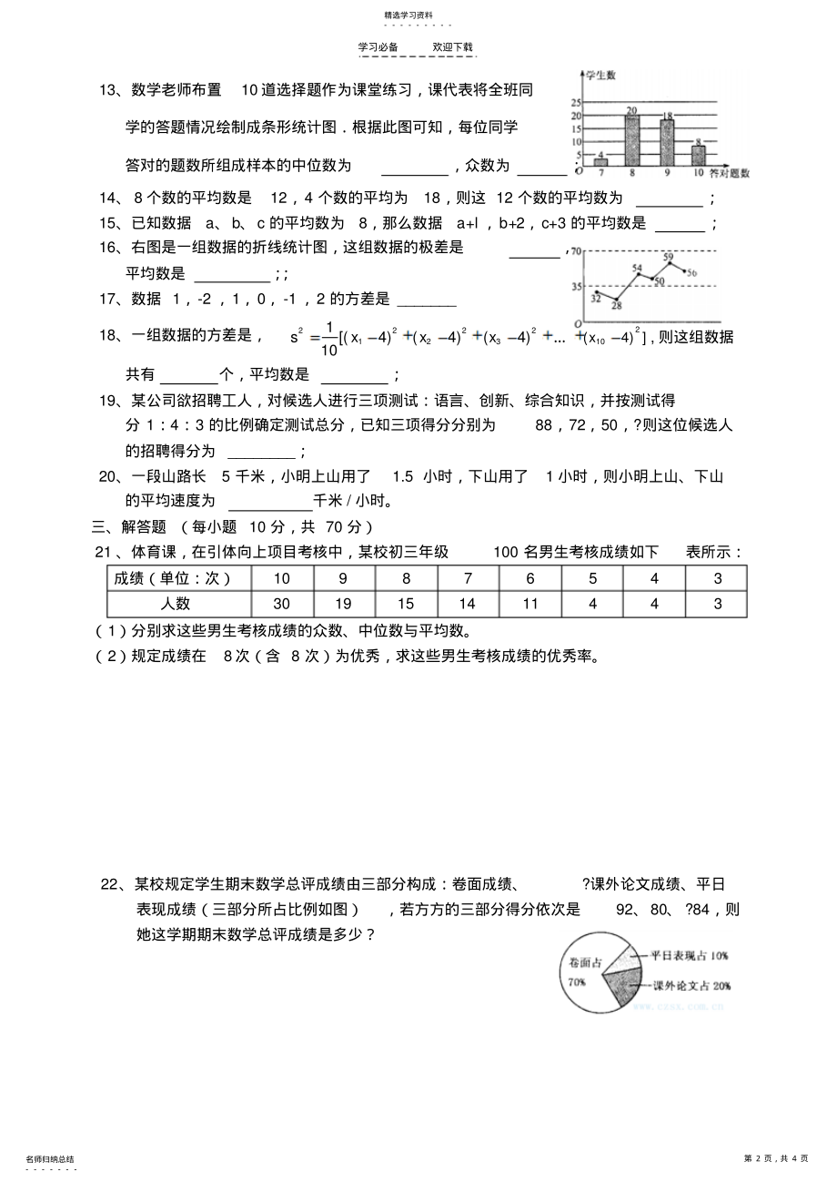 2022年新人教版八年级下册数学第二十章数据的分析测试题 .pdf_第2页