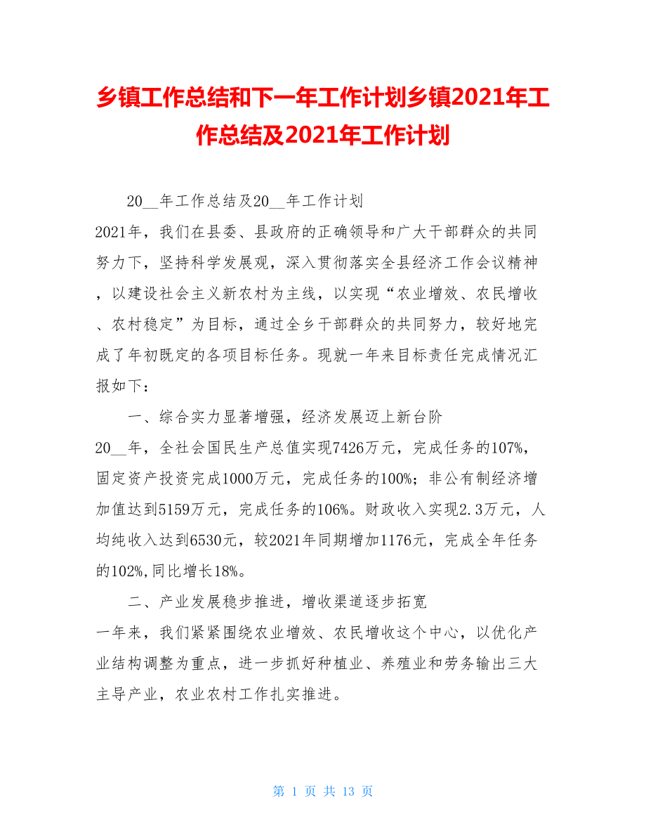 乡镇工作总结和下一年工作计划乡镇2021年工作总结及2021年工作计划.doc_第1页