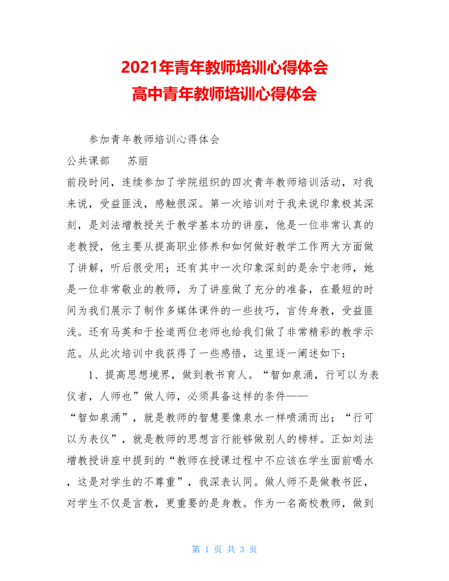 2021年青年教师培训心得体会 高中青年教师培训心得体会.doc_第1页