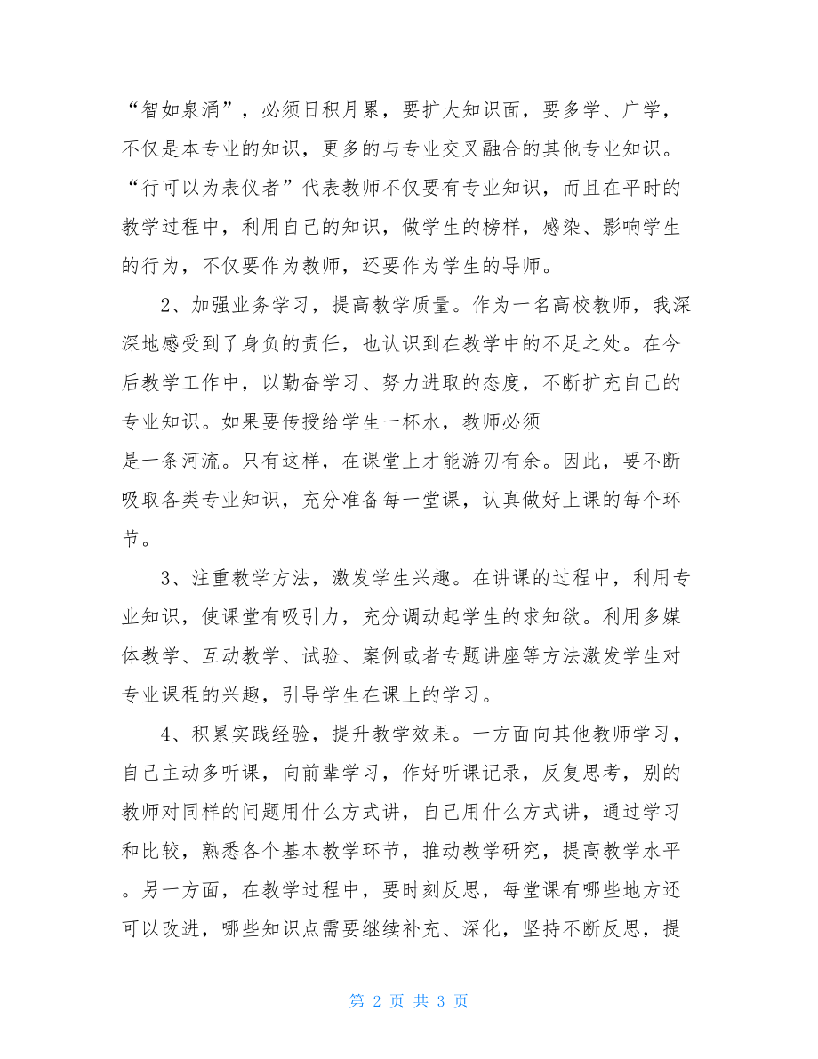 2021年青年教师培训心得体会 高中青年教师培训心得体会.doc_第2页