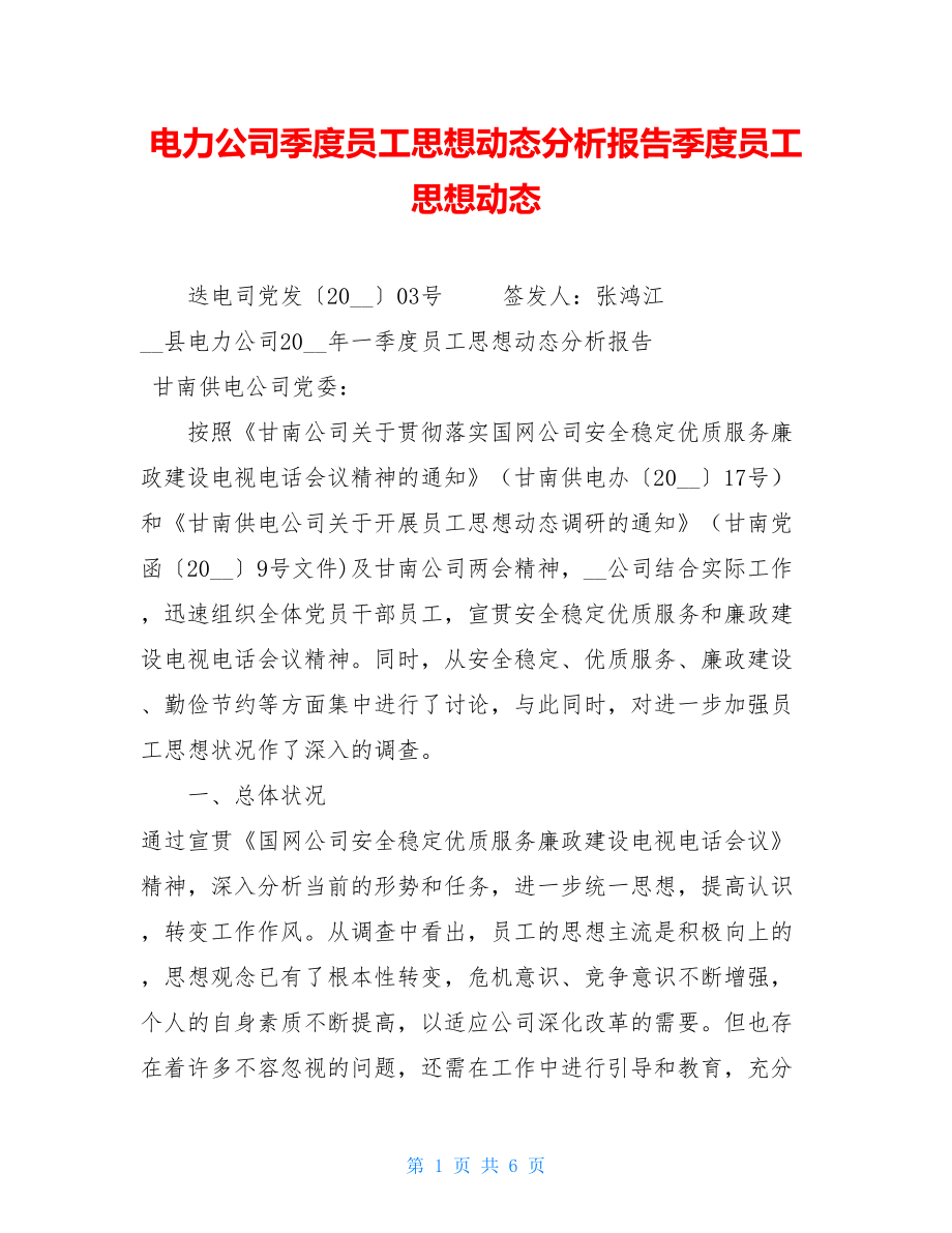 电力公司季度员工思想动态分析报告季度员工思想动态.doc_第1页