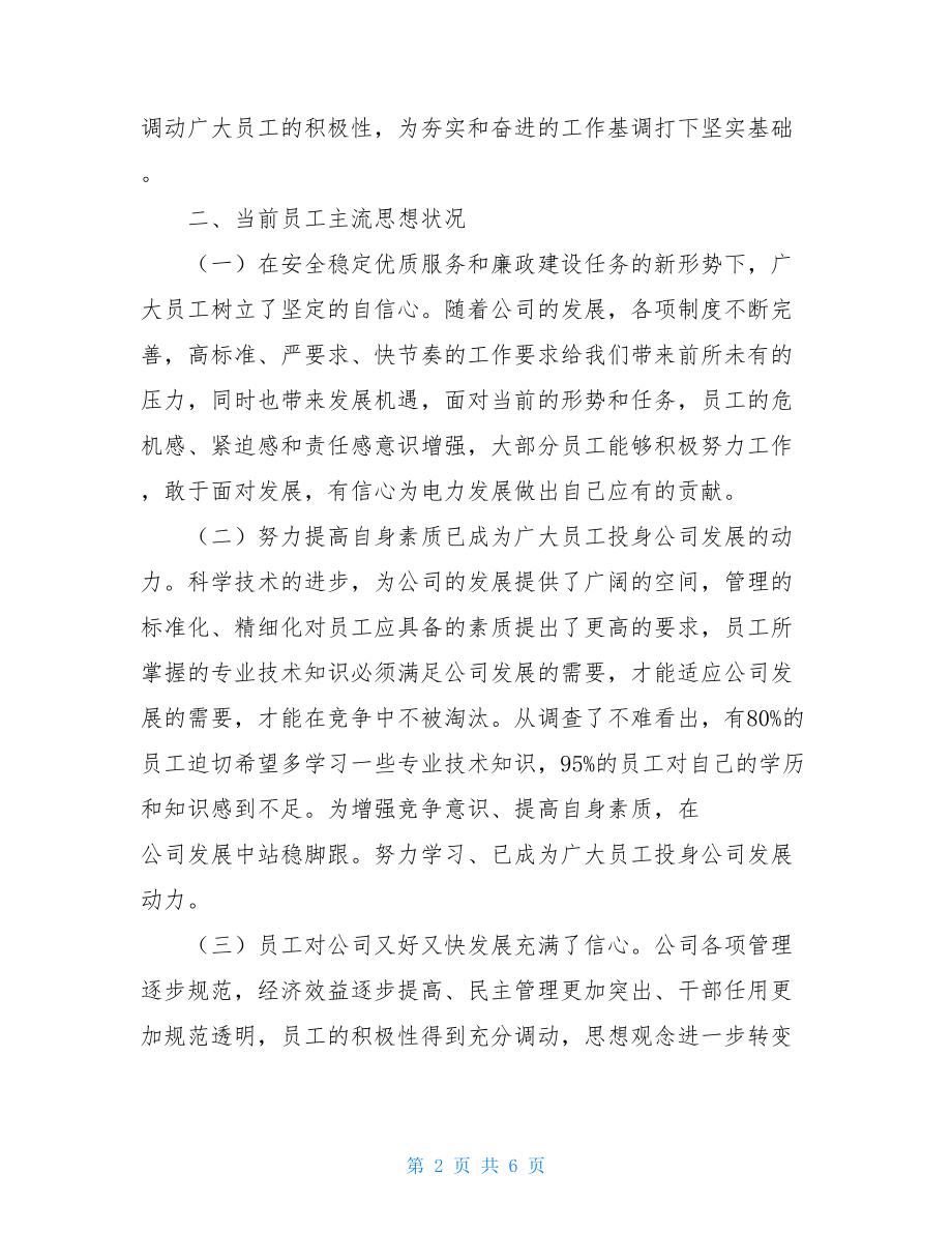 电力公司季度员工思想动态分析报告季度员工思想动态.doc_第2页