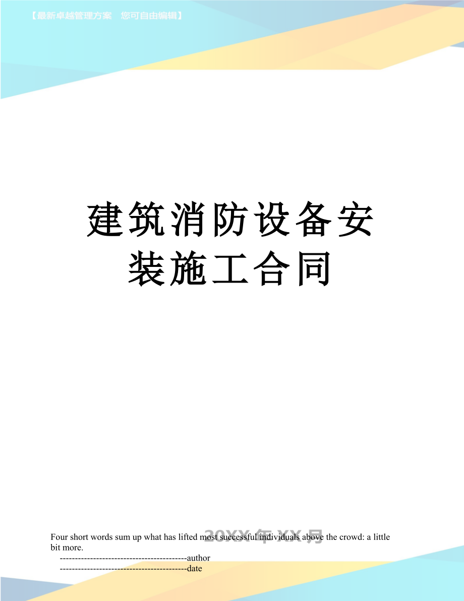 建筑消防设备安装施工合同.doc_第1页