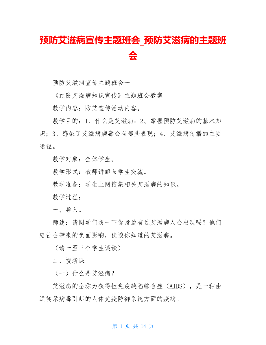 预防艾滋病宣传主题班会预防艾滋病的主题班会.doc_第1页