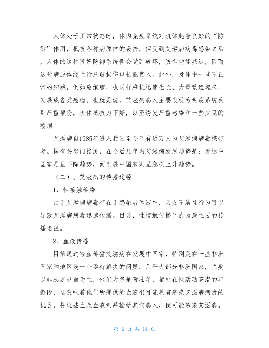 预防艾滋病宣传主题班会预防艾滋病的主题班会.doc_第2页