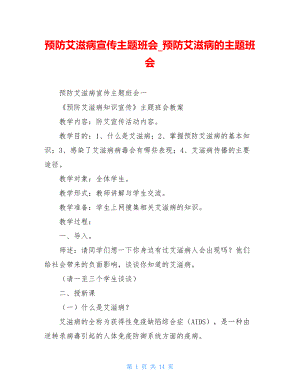 预防艾滋病宣传主题班会预防艾滋病的主题班会.doc