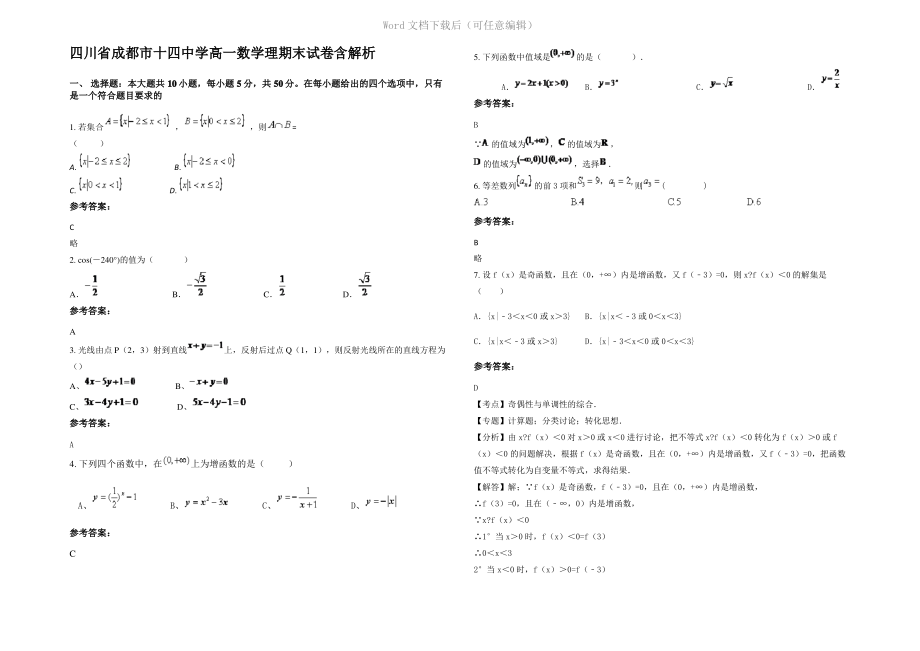 四川省成都市十四中学高一数学理期末试卷含解析.pdf_第1页