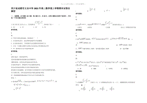 四川省成都市文安中学2021年高二数学理上学期期末试卷含解析.pdf