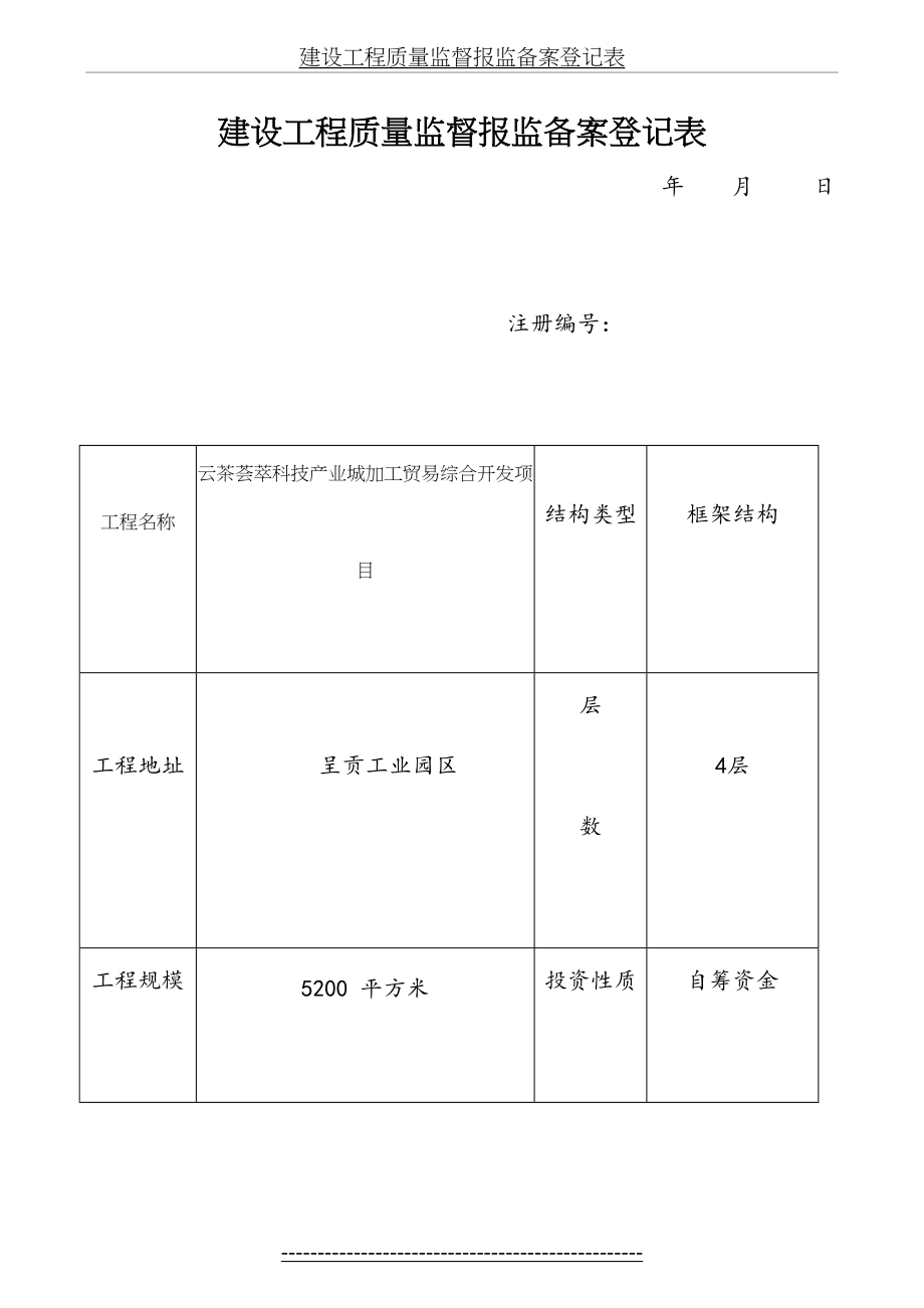 建设工程质量监督报监备案登记表.doc_第2页