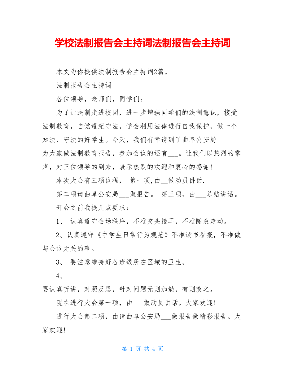 学校法制报告会主持词法制报告会主持词.doc_第1页