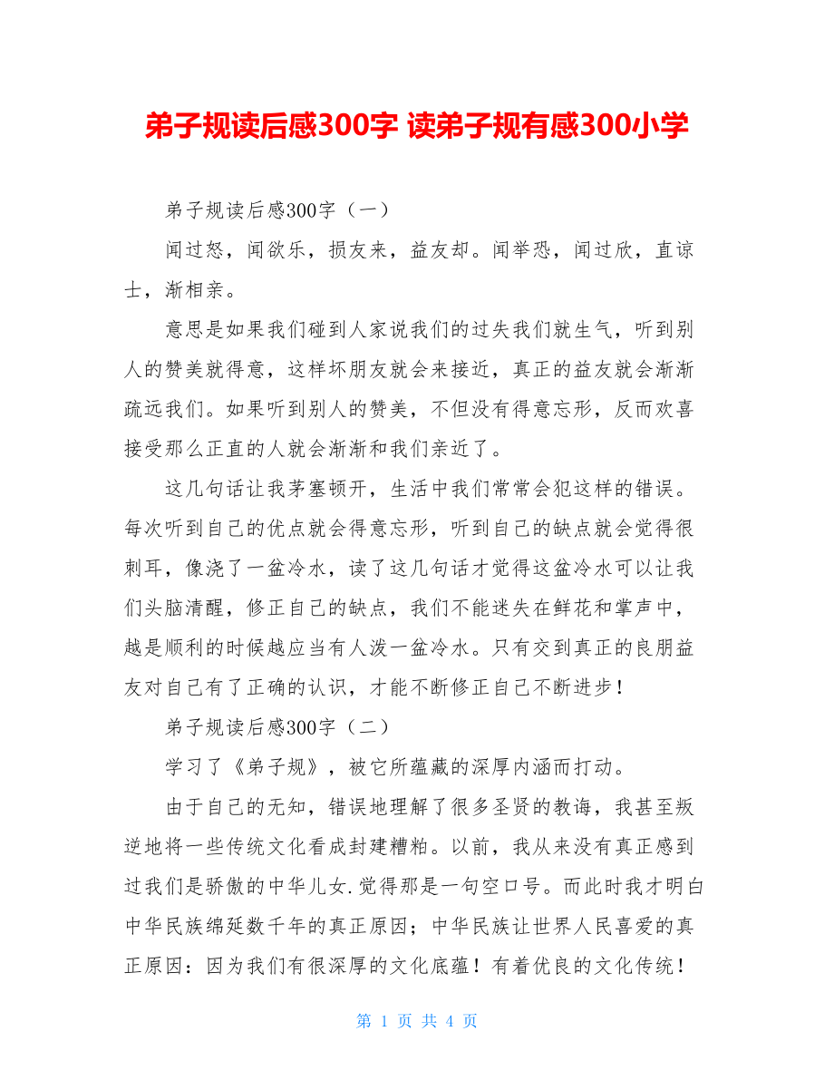 弟子规读后感300字 读弟子规有感300小学.doc_第1页