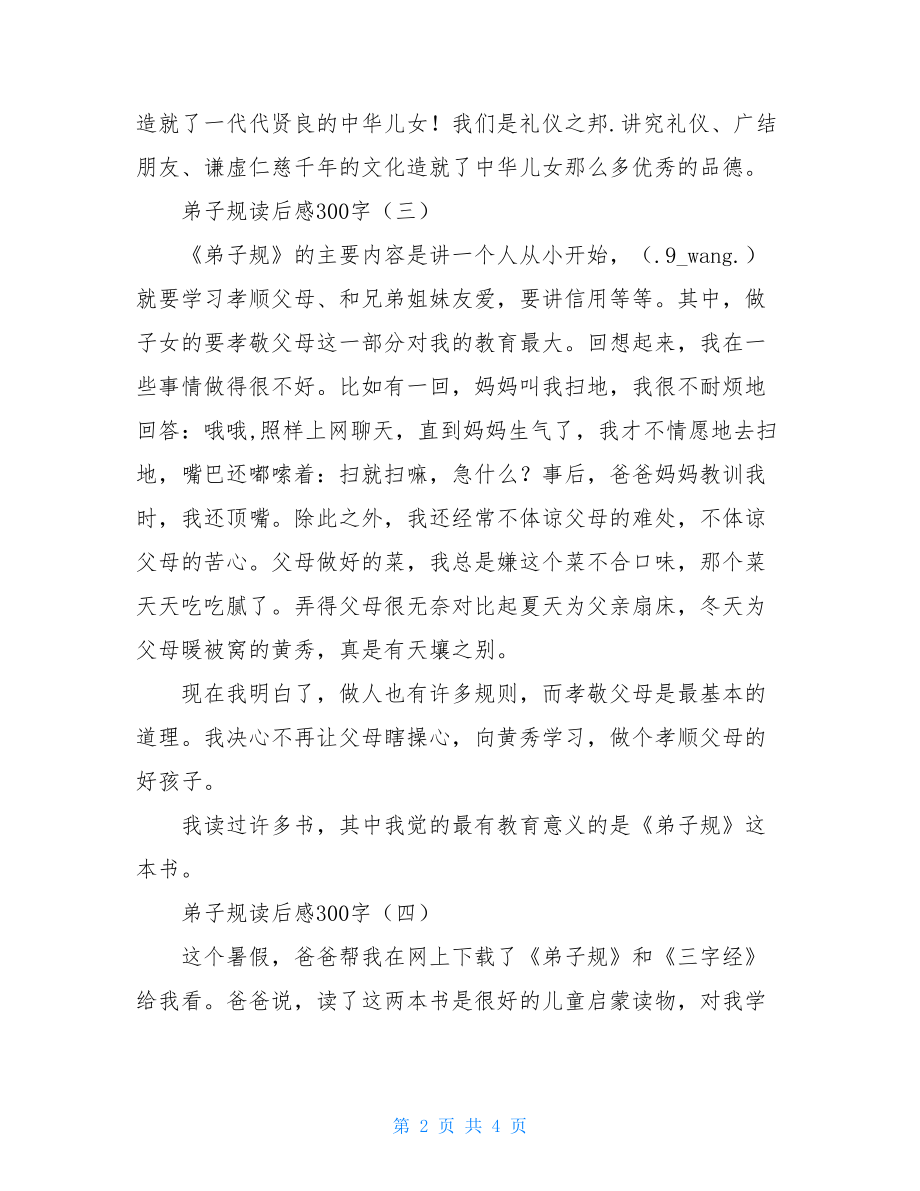 弟子规读后感300字 读弟子规有感300小学.doc_第2页