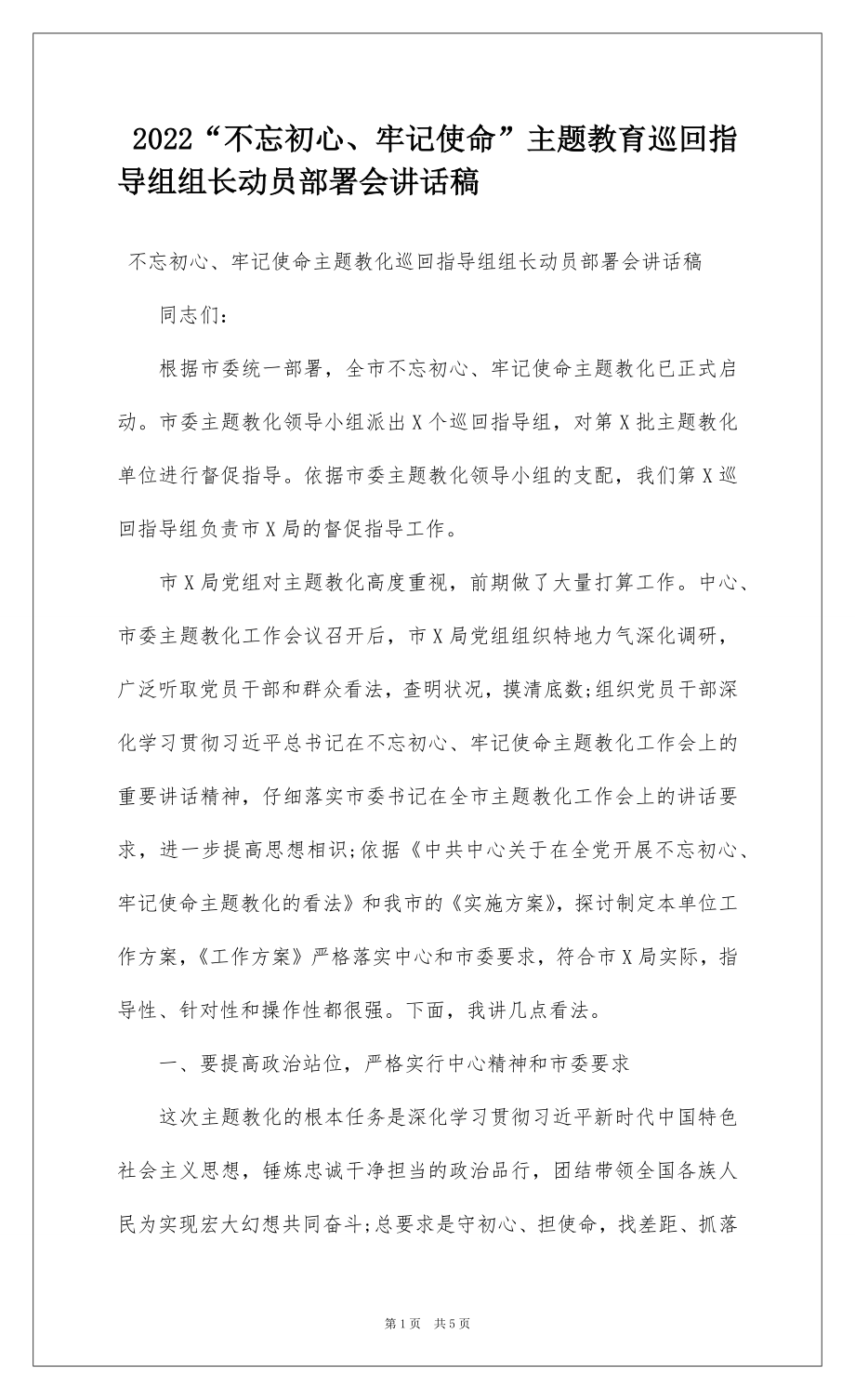 2022“不忘初心、牢记使命”主题教育巡回指导组组长动员部署会讲话稿.docx_第1页