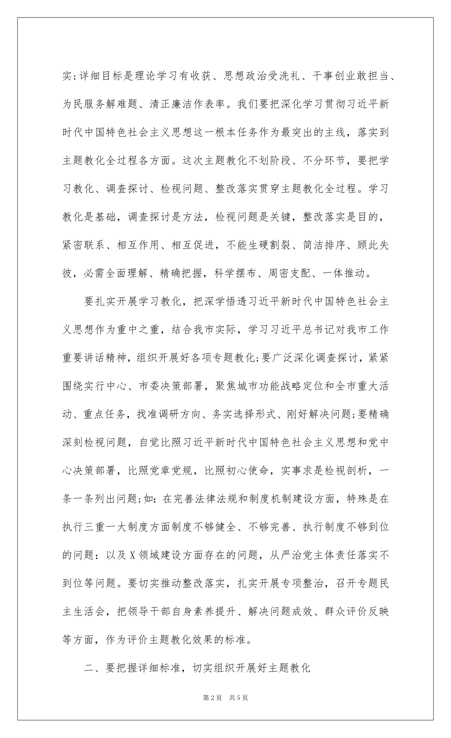 2022“不忘初心、牢记使命”主题教育巡回指导组组长动员部署会讲话稿.docx_第2页