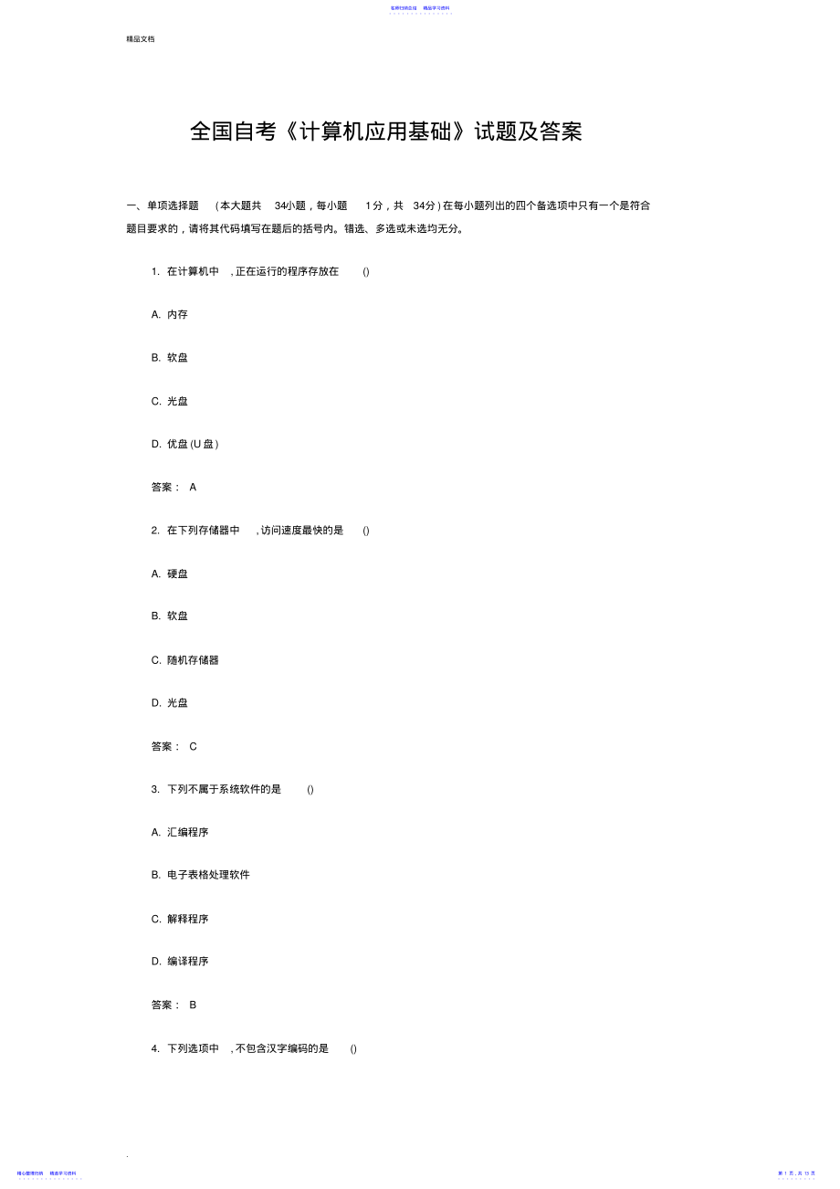 2022年2021年全国自考《计算机应用基础》试题及答案..文件-精选 .pdf_第1页