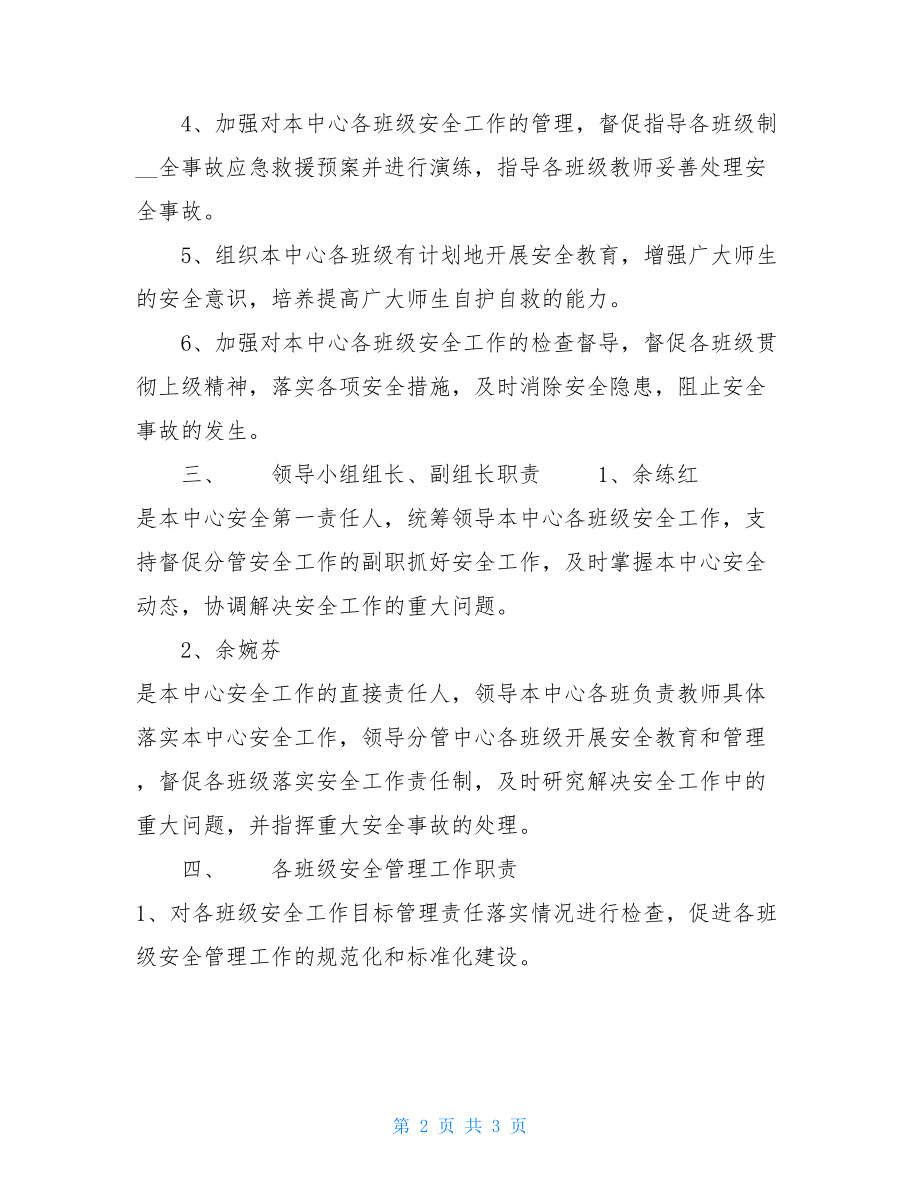 英语互动中心安全工作领导机构及职责.doc_第2页