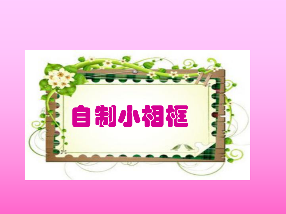 小学生美术课件-第11课-自制小相框-冀美版-(共15张PPT)ppt课件.ppt_第2页